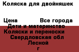 Коляска для двойняшек › Цена ­ 6 000 - Все города Дети и материнство » Коляски и переноски   . Свердловская обл.,Лесной г.